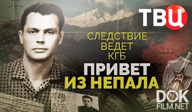 Следствие ведет КГБ. Привет из Непала (2025)