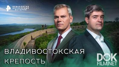 Невероятно интересные истории. Владивостокская крепость (01.12.2022)