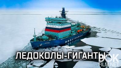 Военная приёмка. Ледоколы-гиганты: «Арктика» и «Сибирь» (2022)