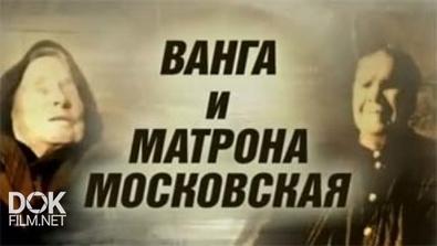 Великие Слепые Xx Века. Ванга И Матрона Московская (2008)