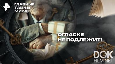 Главные тайны мира. Огласке не подлежит! (2026)