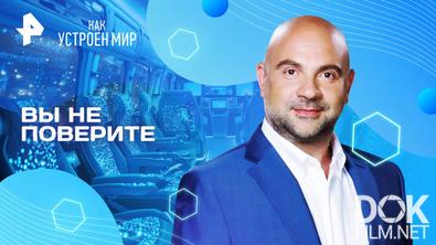 Как устроен мир с Тимофеем Баженовым. Вы не поверите (11.08.2025)
