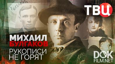 Михаил Булгаков. Рукописи не горят (2025)