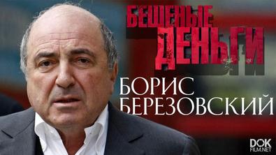 Борис Березовский. Бешеные Деньги (2021)