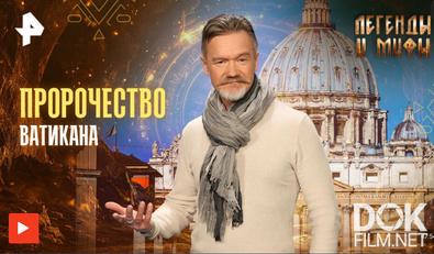 Легенды и мифы. Пророчество Ватикана (2025)