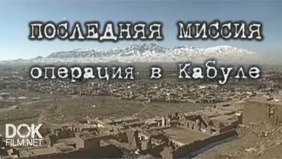 Последняя Миссия. Операция В Кабуле (2014)