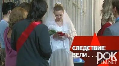 Следствие вели... Сбежавшая невеста (2013)
