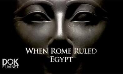 Когда Рим Правил Египтом / When Rome Ruled Egypt (2008)