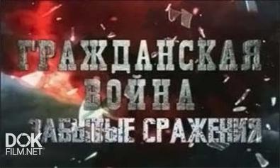 Гражданская Война. Забытые Сражения (2011)