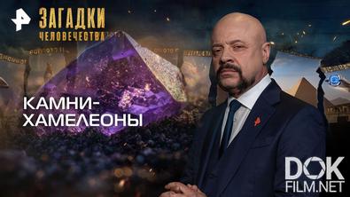 Загадки человечества с Олегом Шишкиным. Камни-хамелеоны (22.04.2026)
