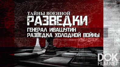 Тайны военной разведки. Генерал Ивашутин. Разведка Холодной войны (2024)