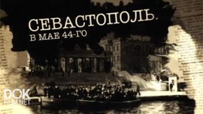 Севастополь. В Мае 44-Го (2016)