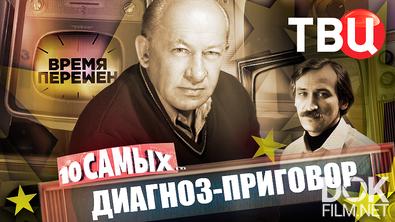 10 самых... Время перемен. Диагноз – приговор (2026)