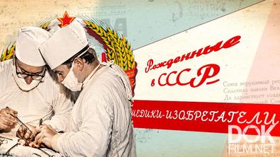 Рожденные в СССР. Медики-изобретатели (2026)