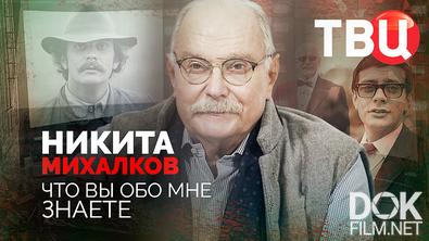Никита Михалков. Что вы обо мне знаете (2025)