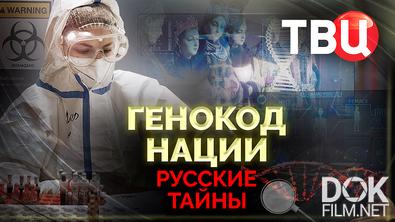 Русские тайны. Генокод нации (2024)