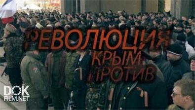 Революция. Крым Против (2014)