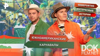 Невероятно интересные истории. Южноамериканские карнавалы (28.04.2026)