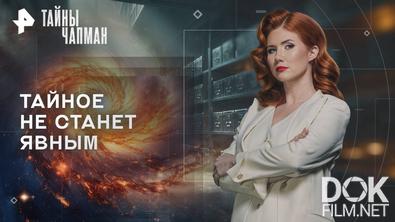 Тайны Чапман. Тайное не станет явным (21.10.2025)