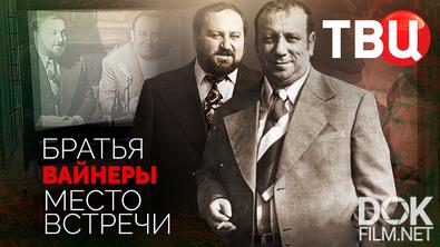 Братья Вайнеры. Место встречи (2022)