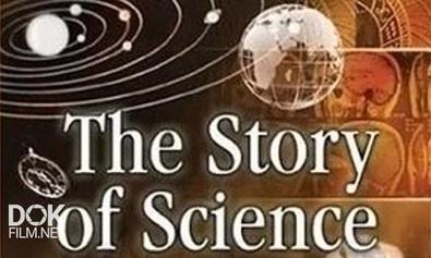 История Науки / The Story Of Science (2010)