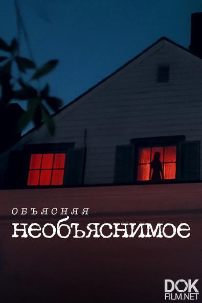 Объясняя необъяснимое/ Files of the Unexplained (2024)