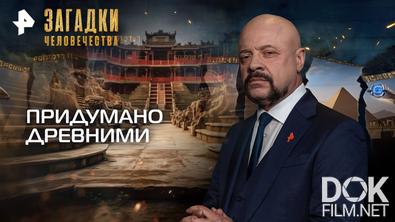Загадки человечества с Олегом Шишкиным. Придумано древними (08.09.2025)