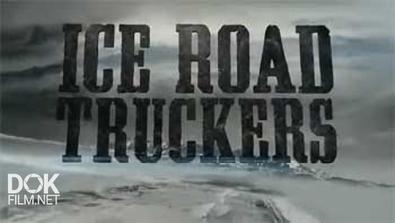 Ледовый Путь Дальнобойщиков / Ice Road Truckers / Сезон 8 (2014)