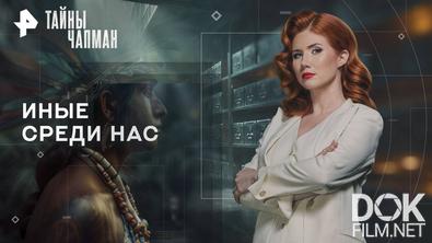 Тайны Чапман. Иные среди нас (08.10.2025)