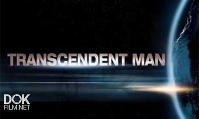 Трансцендентный Человек / Transcendent Man (2009)