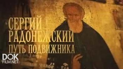 Сергий Радонежский. Путь Подвижника (2014)