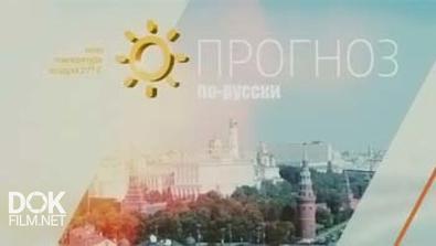 Прогноз По-Русски (2014)