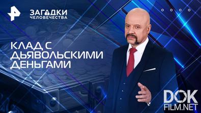 Загадки человечества с Олегом Шишкиным. Клад с дьявольскими деньгами (28.07.2025)