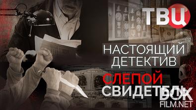 Настоящий детектив. Слепой свидетель (2025)
