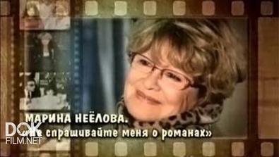 Марина Неёлова. Не Спрашивайте Меня О Романах (2012)