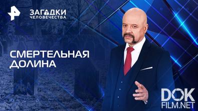 Загадки человечества с Олегом Шишкиным. Смертельная долина (03.06.2025)