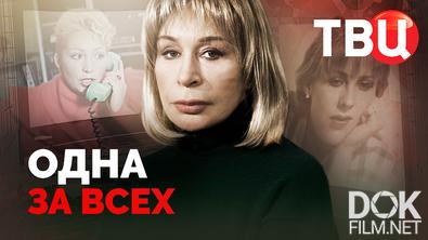Одна за всех (2025)