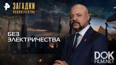 Загадки человечества с Олегом Шишкиным. Без электричества (25.11.2025)