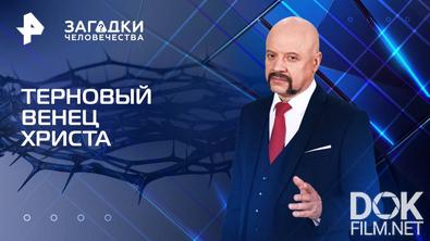 Загадки человечества с Олегом Шишкиным. Терновый венец Христа (26.05.2025)