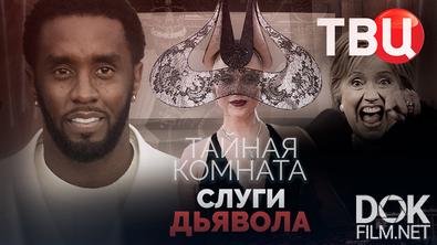 Тайная комната. Слуги дьявола (2025)