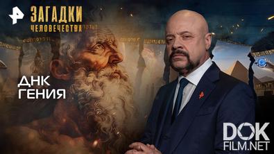 Загадки человечества с Олегом Шишкиным. ДНК гения (10.03.2026)