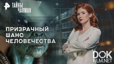 Тайны Чапман. Призрачный шанс человечества (30.04.2026)