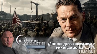 Исторический детектив с Николаем Валуевым. Последняя операция Рихарда Зорге (2026)