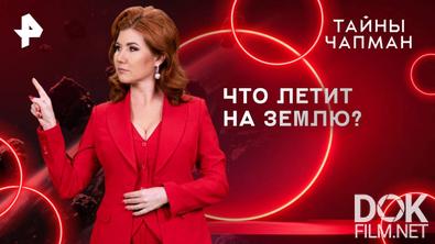 Тайны Чапман. Что летит на Землю? (19.05.2025)