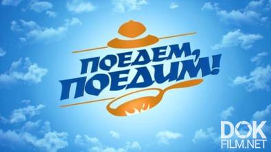 Поедем, поедим! Новороссийск: гигантский крейсер, жизнь в шоколаде, улиточное мороженое и рапстроганов (2025)