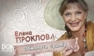 Елена Проклова. Обмануть Судьбу (2013)
