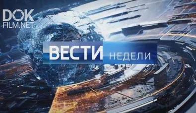 Вести Недели С Дмитрием Киселевым От 17.05.2020