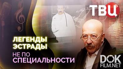 Легенды эстрады. Не по специальности (2026)