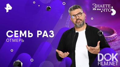Знаете ли вы, что? Семь раз отмерь (2025)