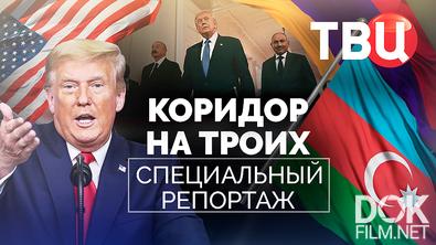 Коридор на троих. Специальный репортаж (2025)